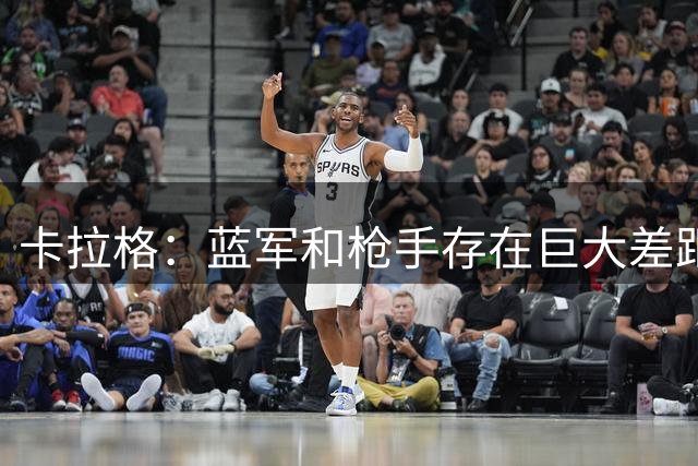卡拉格：蓝军和枪手存在巨大差距，要达到阿森纳水准需要很长时间