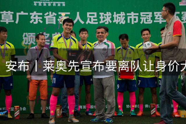安布丨莱奥先宣布要离队让身价大打折扣