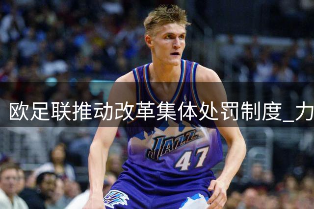 欧足联推动改革集体处罚制度 力保客场球迷权益